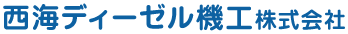 西海ディーゼル機工株式会社