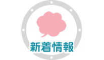 つりっこ新着情報