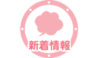 つりっこ新着情報