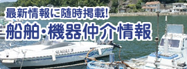 最新情報に随時掲載！船舶・機器仲介情報